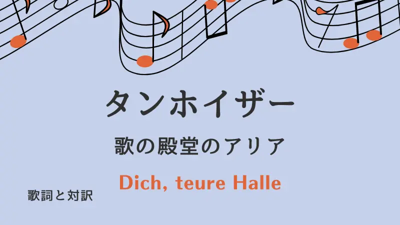 歌の殿堂のアリア｜歌詞｜タンホイザー｜Dich, teure Halle