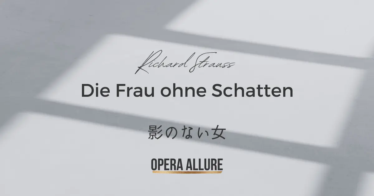 影のない女, オペラ, リヒャルト・シュトラウス