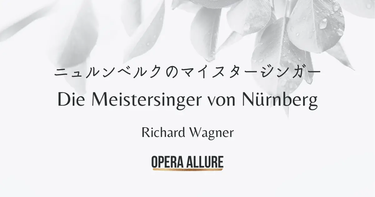 ニュルンベルクのマイスタージンガー, オペラ, ワーグナー