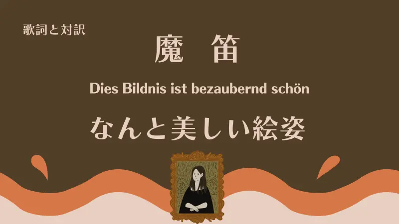 魔笛「なんと美しい絵姿」歌詞と対訳Dies Bildnis ist bezaubernd schön