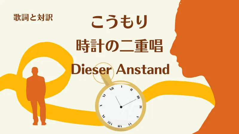 時計の二重唱｜歌詞｜こうもり｜Dieser Anstand