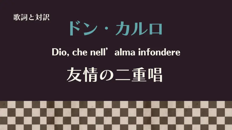 「友情の二重唱」Dio, che nell’alma infondere歌詞と対訳｜ドン・カルロ