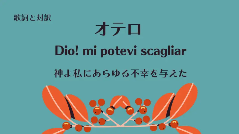 「神よ私にあらゆる不幸を与えた」Dio! mi potevi scagliar｜オテロ