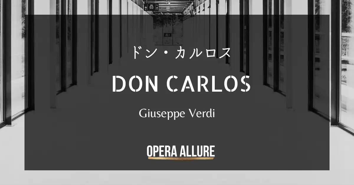 ドン・カルロ（ドン・カルロス）, オペラ, ヴェルディ