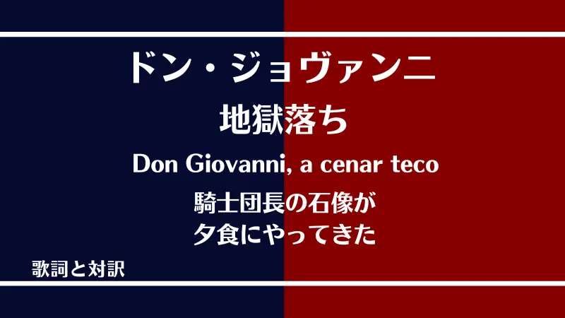 ドン・ジョヴァンニ【地獄落ち】歌詞と対訳｜Don Giovanni, a cenar teco