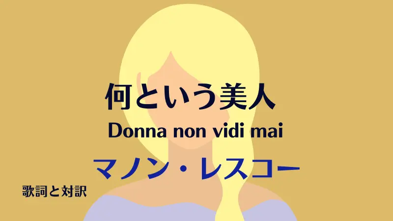 マノン・レスコー【何という美人】歌詞と対訳｜Donna non vidi mai