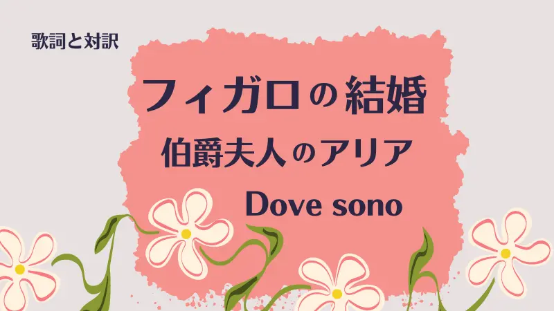 Dove sono｜伯爵夫人のアリア｜フィガロの結婚