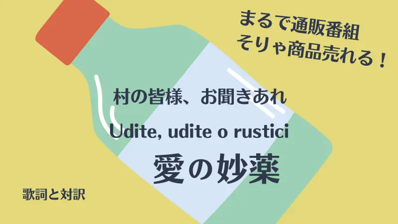 愛の妙薬【村の皆様、お聞きあれ】歌詞｜Udite, udite o rustici