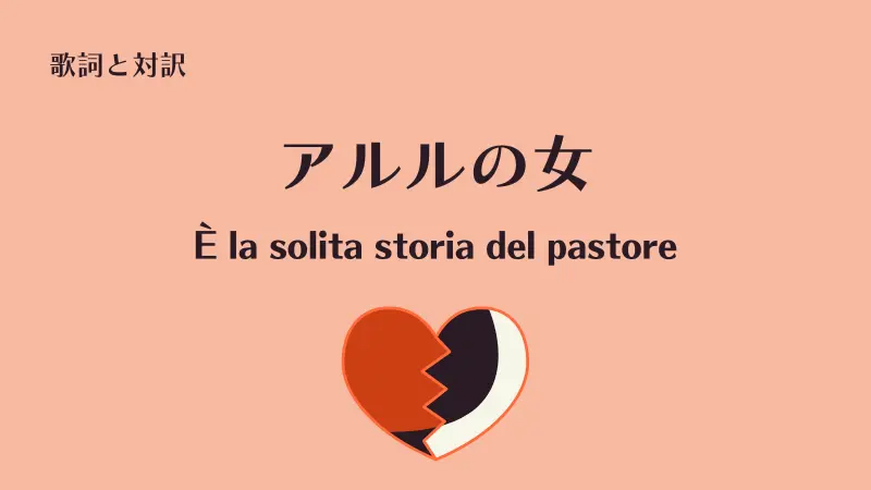 チレア「アルルの女」È la solita storia del pastoreの歌詞と対訳