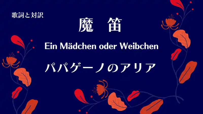 魔笛「パパゲーノのアリア」歌詞と対訳Ein Mädchen oder Weibchen