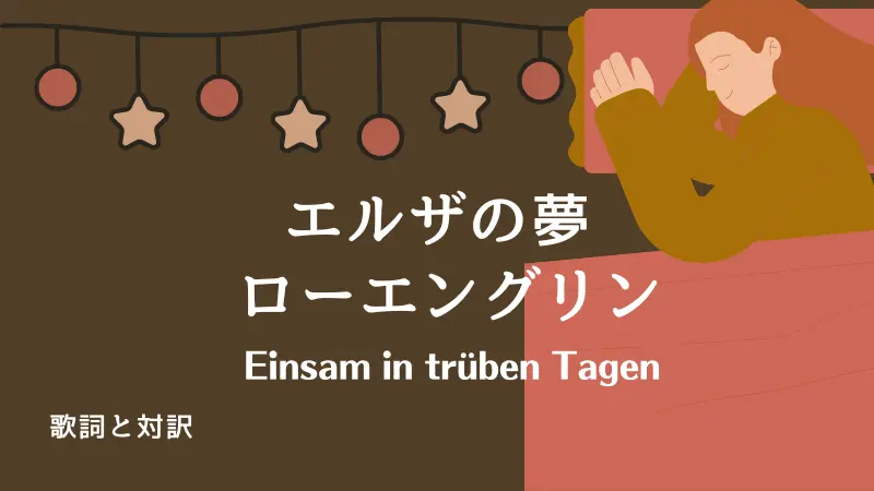 エルザの夢｜歌詞｜ローエングリン｜Einsam in trüben Tagen