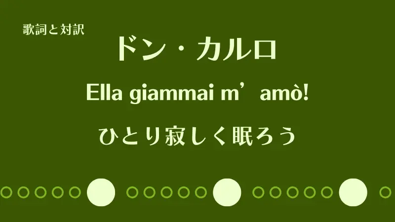 「ひとり寂しく眠ろう」Ella giammai m’amò!歌詞と対訳｜ドン・カルロ