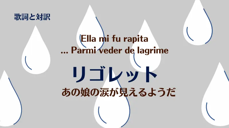 リゴレット｜歌詞｜｜あの娘の涙が見えるようだ｜Ella mi fu rapita... Parmi veder de lagrime