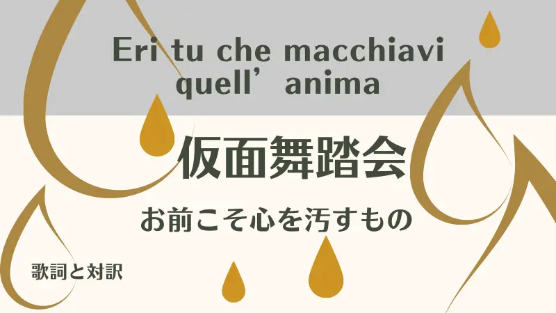 仮面舞踏会｜歌詞｜Eri tu che macchiavi quell’anima