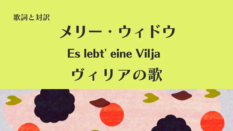 「ヴィリアの歌」Es lebt' eine Viljaの歌詞と対訳｜メリー・ウィドウ