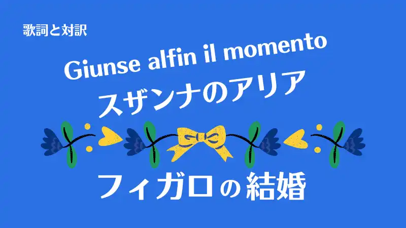 スザンナのアリア｜フィガロの結婚｜Giunse alfin il momento