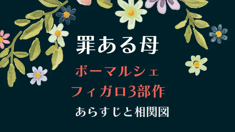 罪ある母｜あらすじ｜ボーマルシェのフィガロ3部作