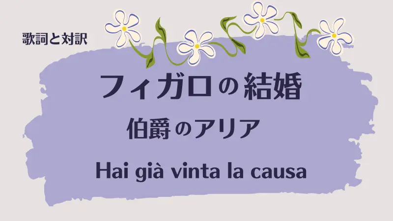 Hai già vinta la causa｜伯爵のアリア｜フィガロの結婚