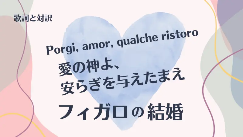 Porgi amor｜フィガロの結婚｜歌詞