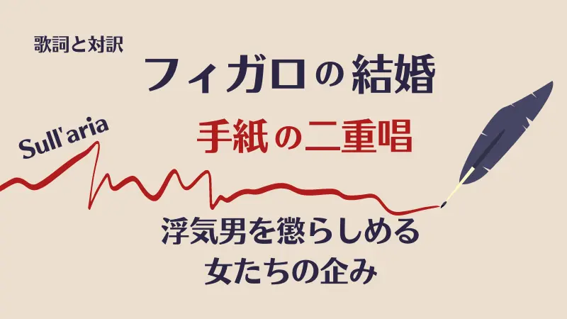 手紙の二重唱｜フィガロの結婚｜歌詞｜Sull'aria