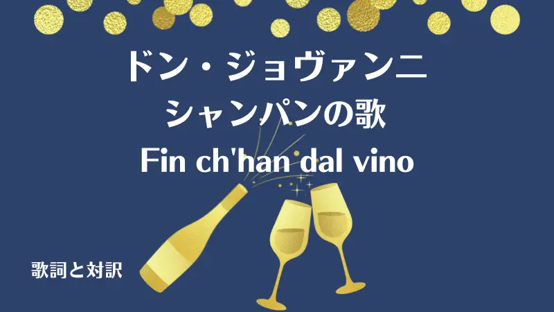ドン・ジョヴァンニ【シャンパンの歌】歌詞と対訳｜Fin ch'han dal vino