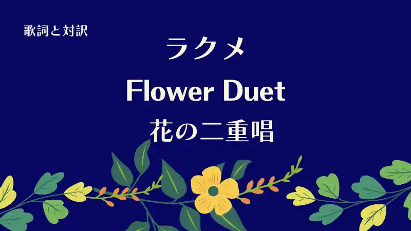 ラクメ「花の二重唱」Flower Duet歌詞と対訳