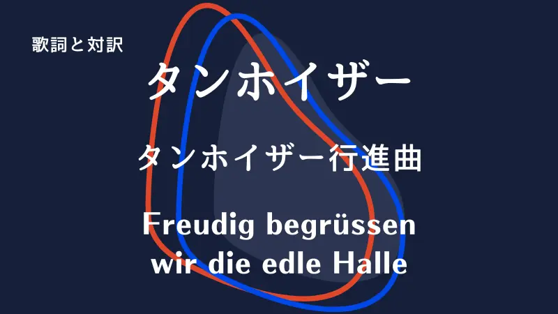 「タンホイザー行進曲」Freudig begrüssen wir die edle Halle【歌詞と対訳】