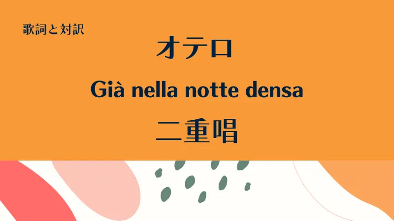 「二重唱」Già nella notte densa歌詞と対訳｜オテロ