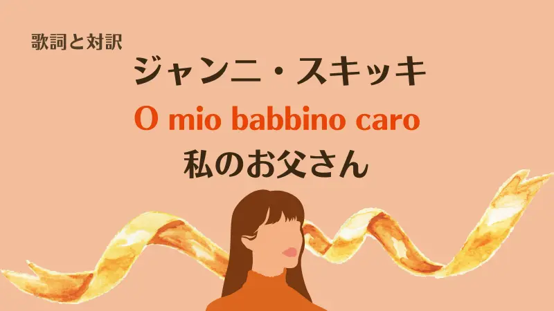 ジャンニ・スキッキ【私のお父さん】歌詞と対訳｜O mio babbino caro