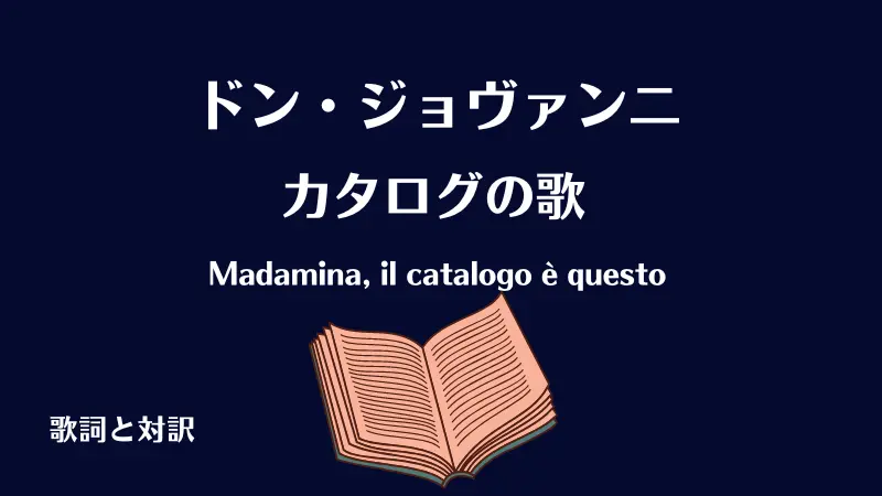 ドン・ジョヴァンニ【カタログの歌】歌詞と対訳｜Madamina, il catalogo è questo