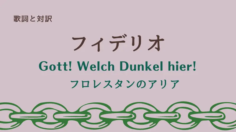 フィデリオ「フロレスタンのアリア」Gott! Welch Dunkel hier!【歌詞と対訳】