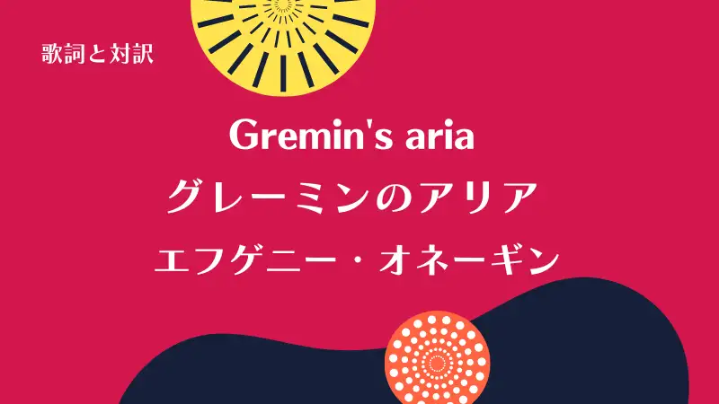 「グレーミンのアリア」Gremin's aria｜エフゲニー・オネーギン