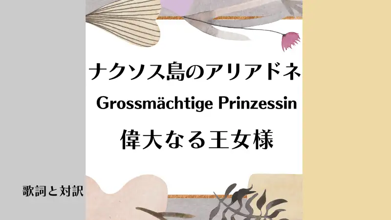 「偉大なる王女様」Grossmächtige Prinzessinの歌詞と対訳｜ナクソス島のアリアドネ