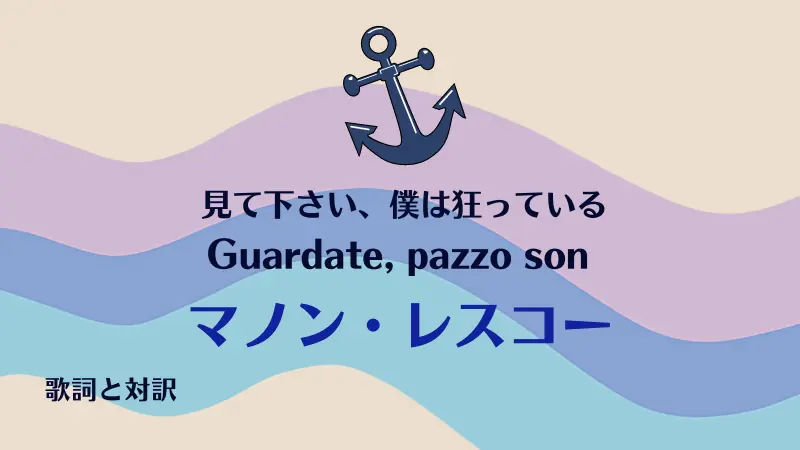 マノン・レスコー【見て下さい、僕は狂っている】歌詞と対訳｜Guardate, pazzo son