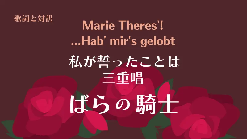 ばらの騎士｜三重唱・私が誓ったことは｜歌詞と対訳｜Marie Theres'!...Hab' mir's gelobt