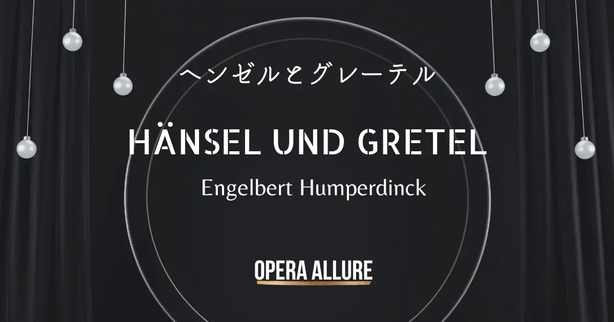 ヘンゼルとグレーテル, オペラ, フンパーディンク