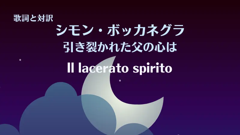 シモン・ボッカネグラ【引き裂かれた父の心は】歌詞と対訳｜Il lacerato spirito