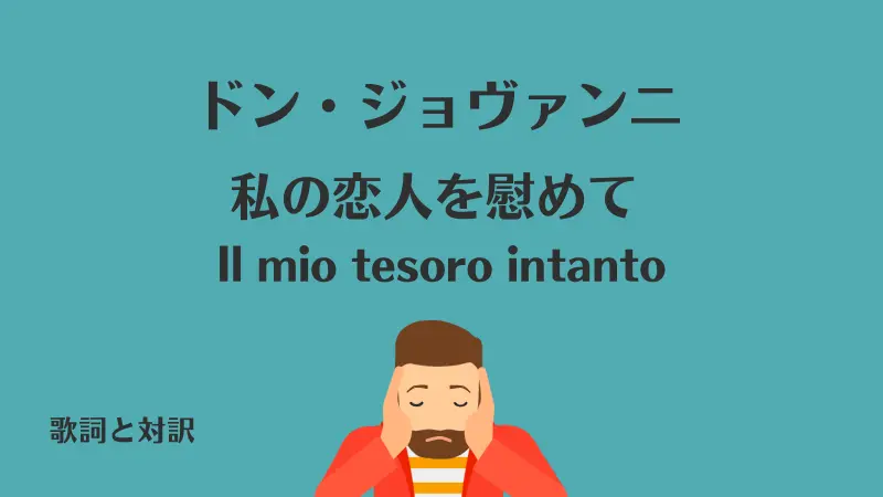 ドン・ジョヴァンニ【私の恋人を慰めて】歌詞と対訳｜Il mio tesoro intanto