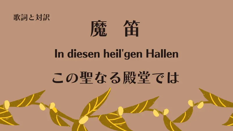 魔笛「この聖なる殿堂では」歌詞と対訳In diesen heil'gen Hallen