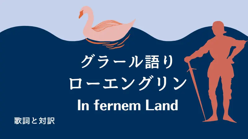 グラール語り｜歌詞｜ローエングリン｜In fernem Land