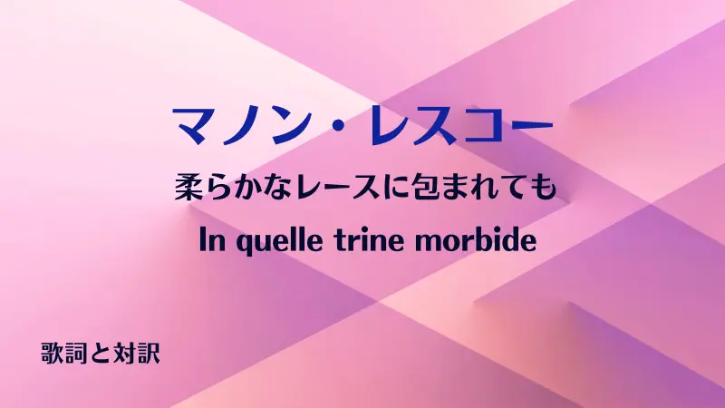 マノン・レスコー【柔らかなレースに包まれても】歌詞と対訳｜In quelle trine morbide