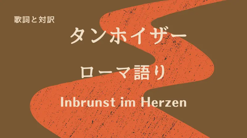 ローマ語り｜歌詞｜タンホイザー｜Inbrunst im Herzen