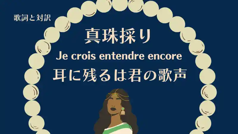 真珠採り「耳に残るは君の歌声」歌詞と対訳｜Je crois entendre encore