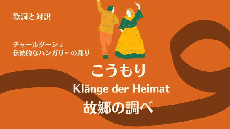 故郷の調べ｜歌詞｜こうもり｜Klänge der Heimat