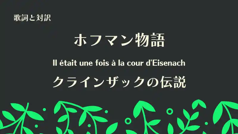 ホフマン物語【クラインザックの伝説】歌詞と対訳｜Il était une fois à la cour d'Eisenach