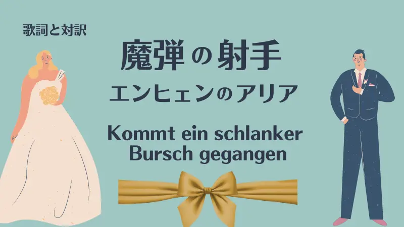 エンヒェンのアリア｜歌詞｜魔弾の射手｜Kommt ein schlanker Bursch gegangen