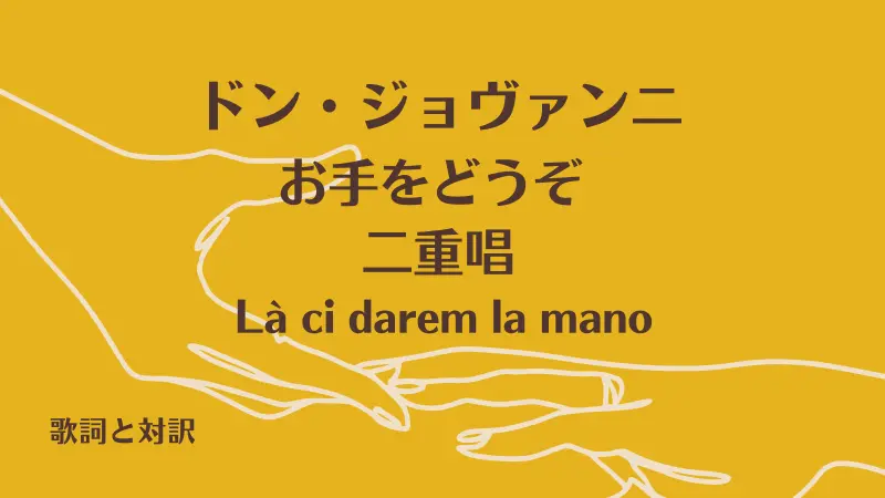 ドン・ジョヴァンニ【お手をどうぞ 】二重唱・歌詞と対訳｜Là ci darem la mano