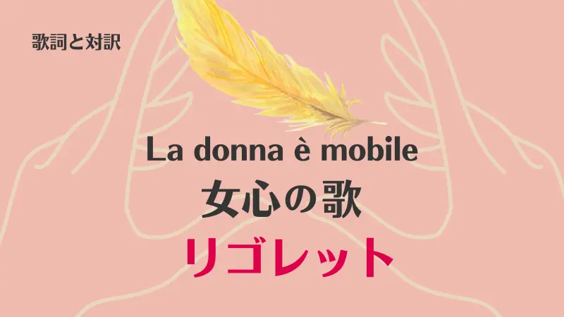 リゴレット【女心の歌】歌詞｜La donna è mobile