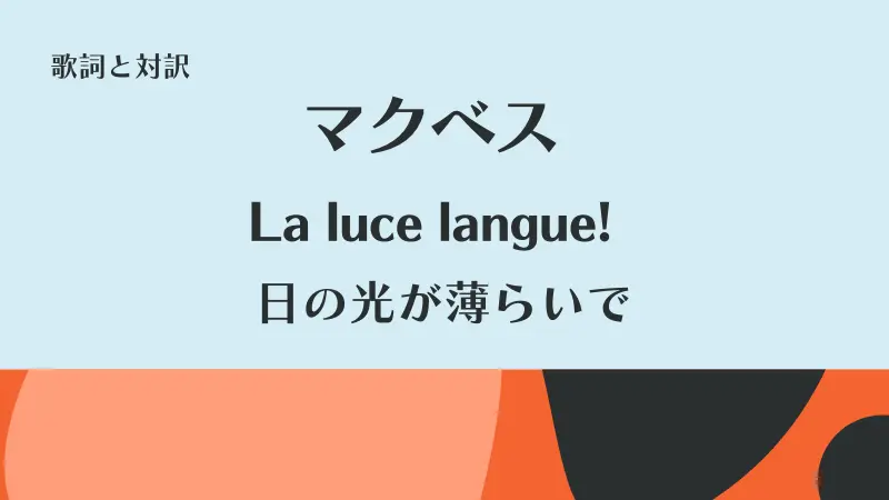 「日の光が薄らいで」La luce langue!｜マクベス