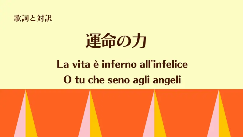 「君は天使の腕に抱かれて」O tu che seno agli angeliの歌詞と対訳｜運命の力